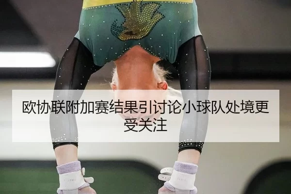 ou-xie-lian-fu-jia-sai-jie-guo-yin-tao-lun-xiao-qiu-dui-chu-jing-geng-shou-guan-zhu-2-888.jpg