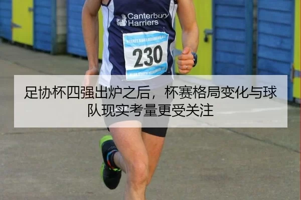 zu-xie-bei-si-qiang-chu-lu-zhi-hou-bei-sai-ge-ju-bian-hua-yu-qiu-dui-xian-shi-kao-liang-geng-shou-guan-zhu-2-796.jpg
