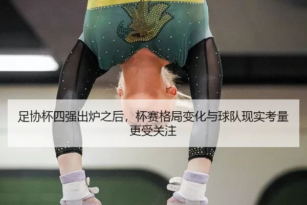 足协杯四强出炉之后，杯赛格局变化与球队现实考量更受关注